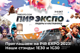 Приглашаем на PIR EXPO 2023!