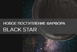 Январское поступление Black Star!