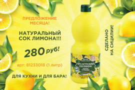 Предложение месяца: натуральный сок лимона!