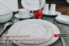 Новинка сезона! Потрясающая серия LORD от P.L. Proff Cuisine!