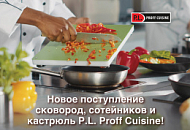 Новое поступление сковород, сотейников и кастрюль P.L. Proff Cuisine!