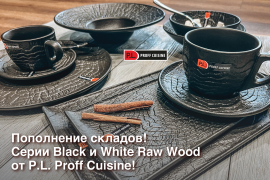 Пополнение складов! Серии Black и White Raw Wood от P.L. Proff Cuisine!