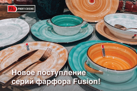 Новое поступление серий фарфора Fusion от P.L. Proff Cuisine!