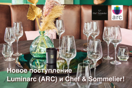Новое поступление Luminarc (ARC) и Chef & Sommelier!
